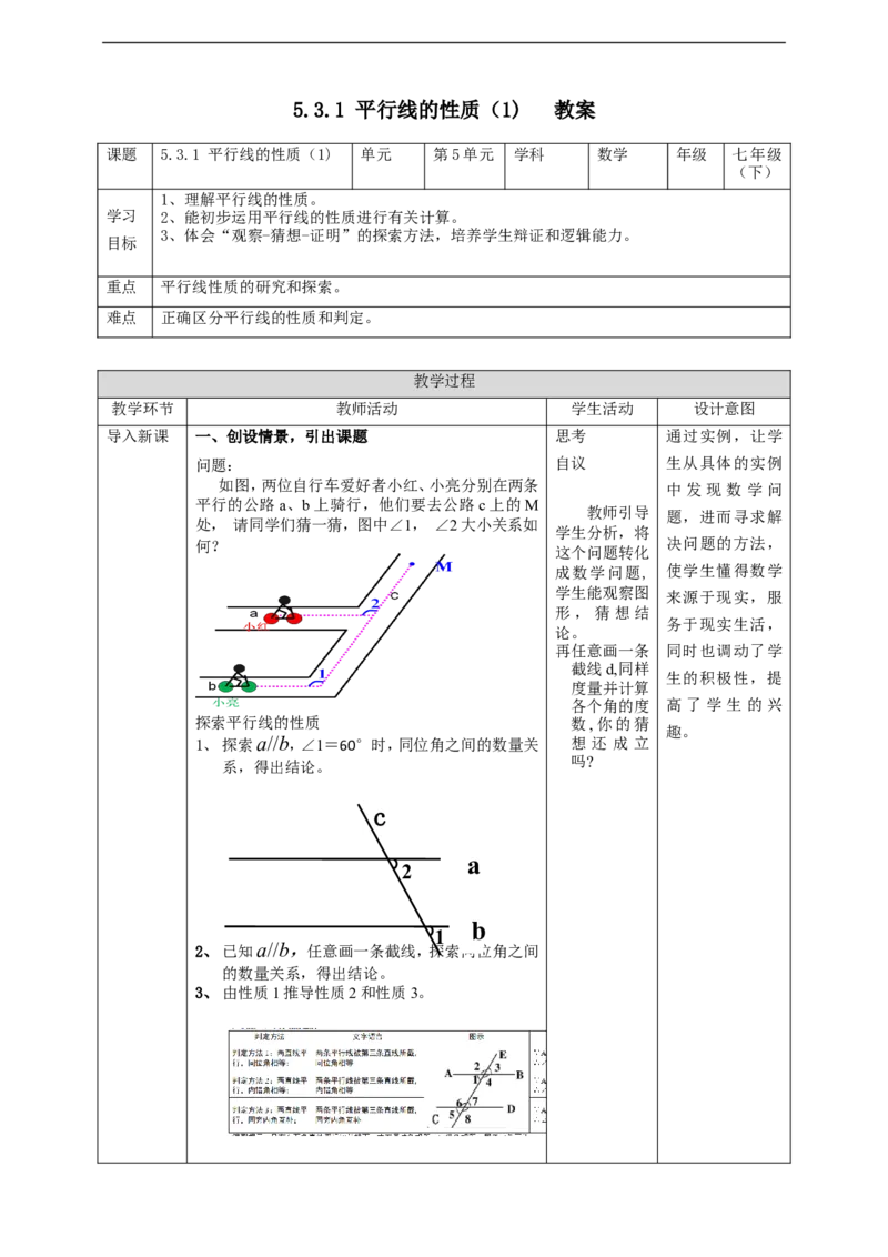 5.3.1平行线的性质（1)教案_初中数学人教版_7下-初中数学人教版_7下-初中数学人教版（旧版）赠送_01课件+教案（配套）_课件+教案+学案（第2套）