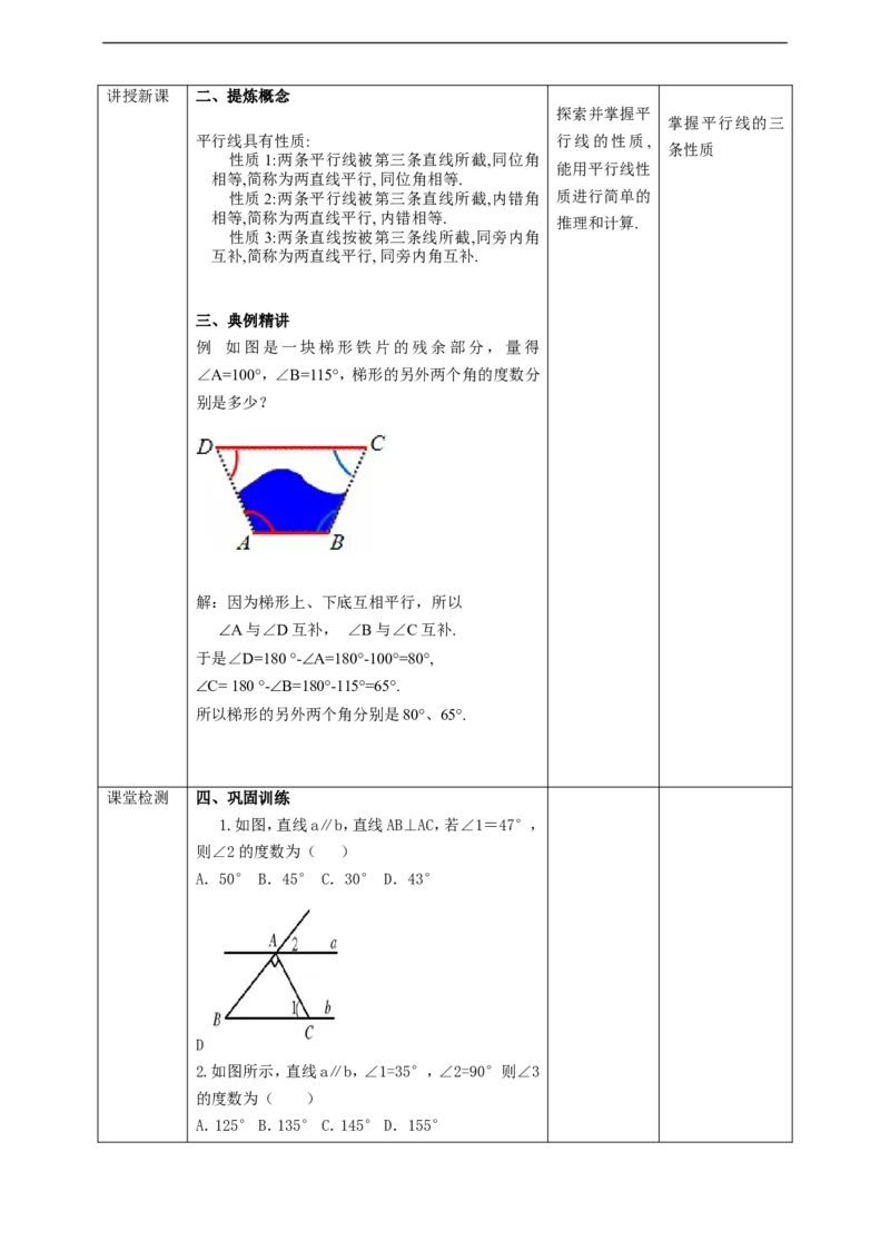 5.3.1平行线的性质（1)教案_初中数学人教版_7下-初中数学人教版_7下-初中数学人教版（旧版）赠送_01课件+教案（配套）_课件+教案+学案（第2套）