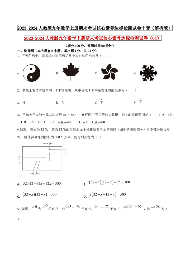 2023-2024人教版九年数学上册期末考试核心素养达标检测试卷（04）（原卷版）_初中数学人教版_9上-初中数学人教版_06习题试卷_4期末试卷