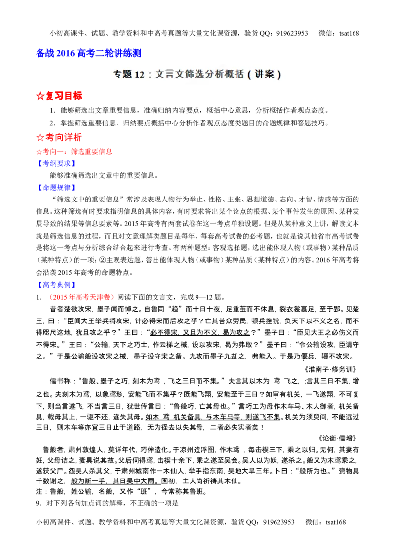 学科网二轮讲练测专题12：文言文筛选分析概括（讲案）（教师版）_高语_1高中语文_2016年高考语文二轮复习讲练测全套打包（全套打包162份）
