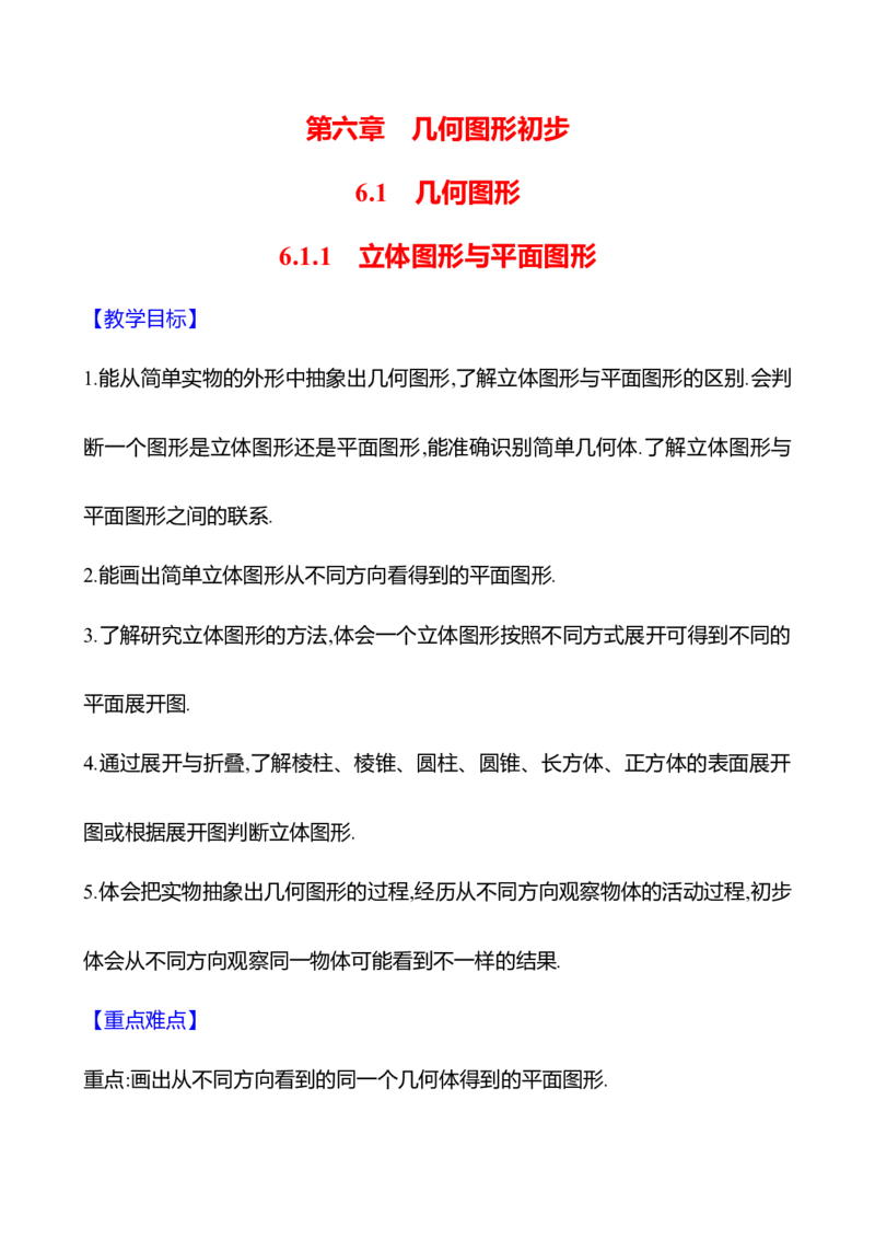 6.1.1立体图形与平面图形（教案）2024-2025学年数学人教版七年级上册_初中数学人教版_7上-初中数学人教版_7上-初中数学人教版（新版）_04教案_人教版2024数学七年级上册同步教案
