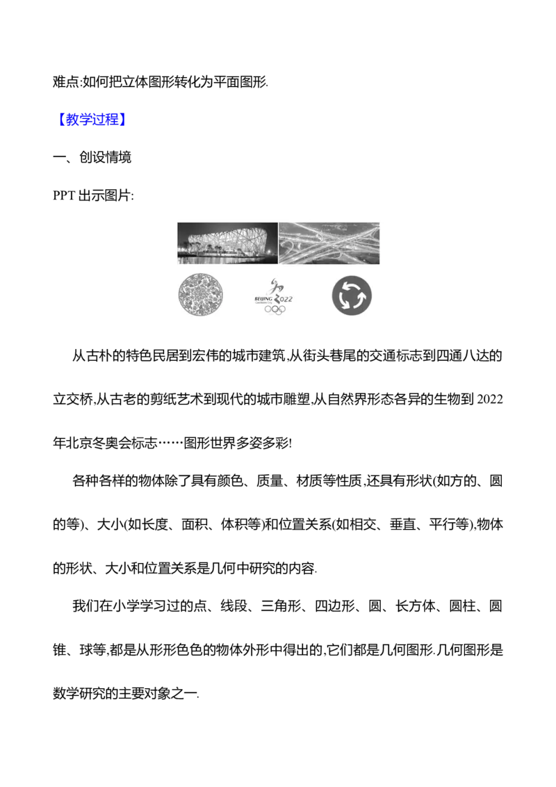 6.1.1立体图形与平面图形（教案）2024-2025学年数学人教版七年级上册_初中数学人教版_7上-初中数学人教版_7上-初中数学人教版（新版）_04教案_人教版2024数学七年级上册同步教案