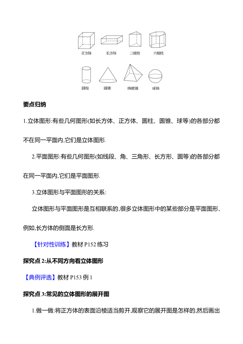 6.1.1立体图形与平面图形（教案）2024-2025学年数学人教版七年级上册_初中数学人教版_7上-初中数学人教版_7上-初中数学人教版（新版）_04教案_人教版2024数学七年级上册同步教案