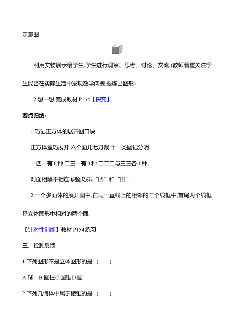 6.1.1立体图形与平面图形（教案）2024-2025学年数学人教版七年级上册_初中数学人教版_7上-初中数学人教版_7上-初中数学人教版（新版）_04教案_人教版2024数学七年级上册同步教案