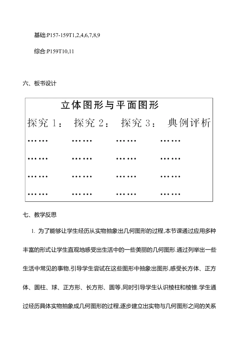 6.1.1立体图形与平面图形（教案）2024-2025学年数学人教版七年级上册_初中数学人教版_7上-初中数学人教版_7上-初中数学人教版（新版）_04教案_人教版2024数学七年级上册同步教案