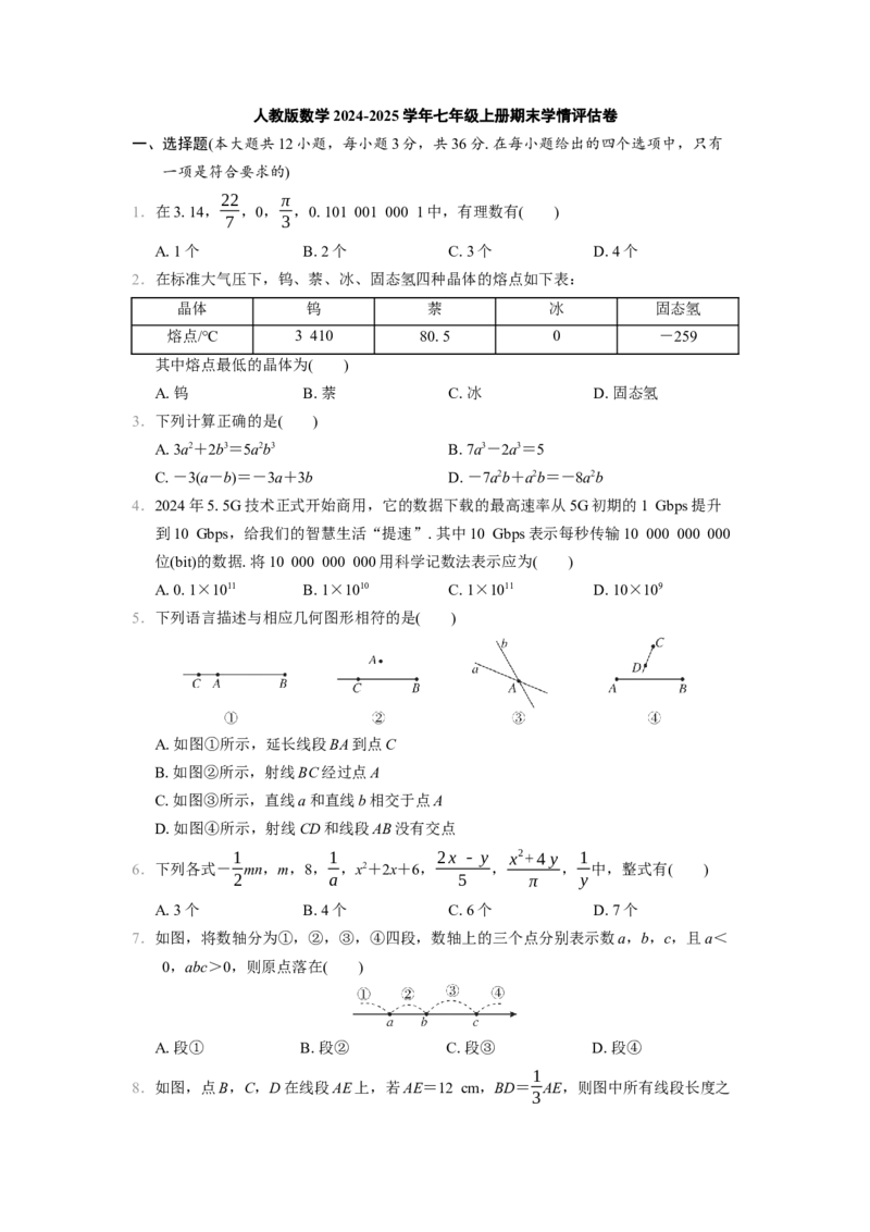 七年级上册期末学情评估卷（含答案）_初中数学人教版_7上-初中数学人教版_7上-初中数学人教版（新版）_06习题试卷_期末试卷