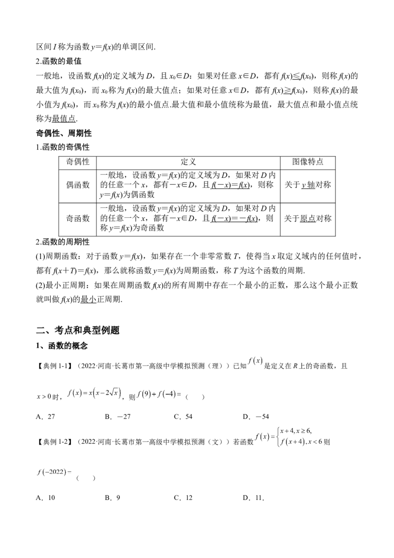 第4讲函数及其性质（讲义）-2023年高考一轮复习精讲精练必备_2.2025数学总复习_2023年新高考资料_一轮复习_2023年高考数学一轮复习精讲精练（新高考专用）