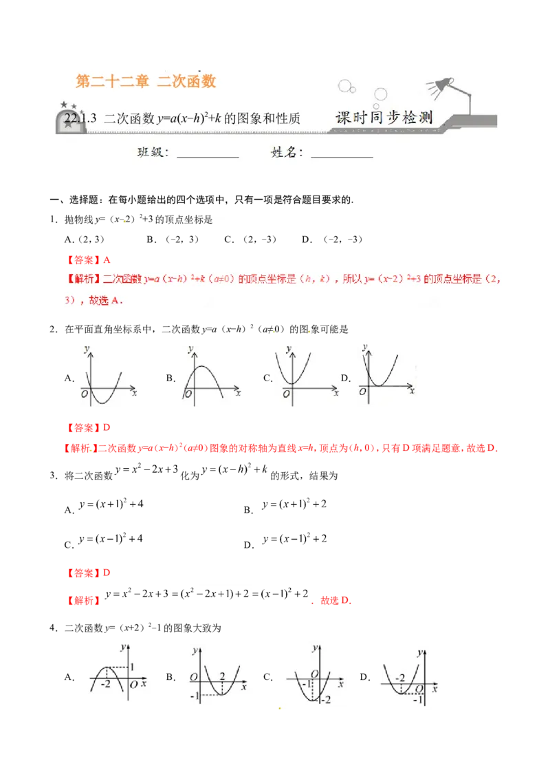 22.1.3二次函数y=a（x-h）2+k的图象和性质-九年级数学人教版（上）（解析版）_初中数学人教版_9上-初中数学人教版_06习题试卷_1同步练习_同步练习（第1套）