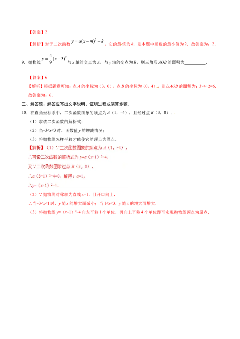 22.1.3二次函数y=a（x-h）2+k的图象和性质-九年级数学人教版（上）（解析版）_初中数学人教版_9上-初中数学人教版_06习题试卷_1同步练习_同步练习（第1套）