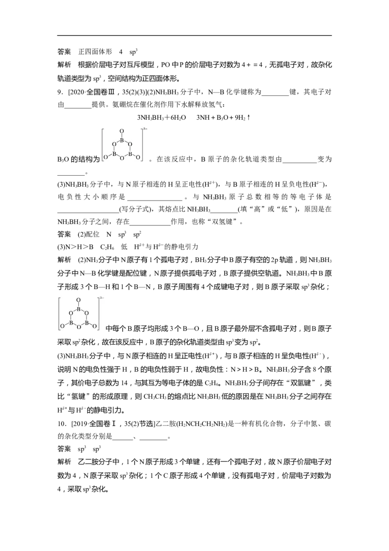 2023年高考化学二轮复习（新高考版）第1部分专题突破专题9　原子结构、分子结构与性质的基础考查_05高考化学_新高考复习资料_2023年新高考资料_二轮复习