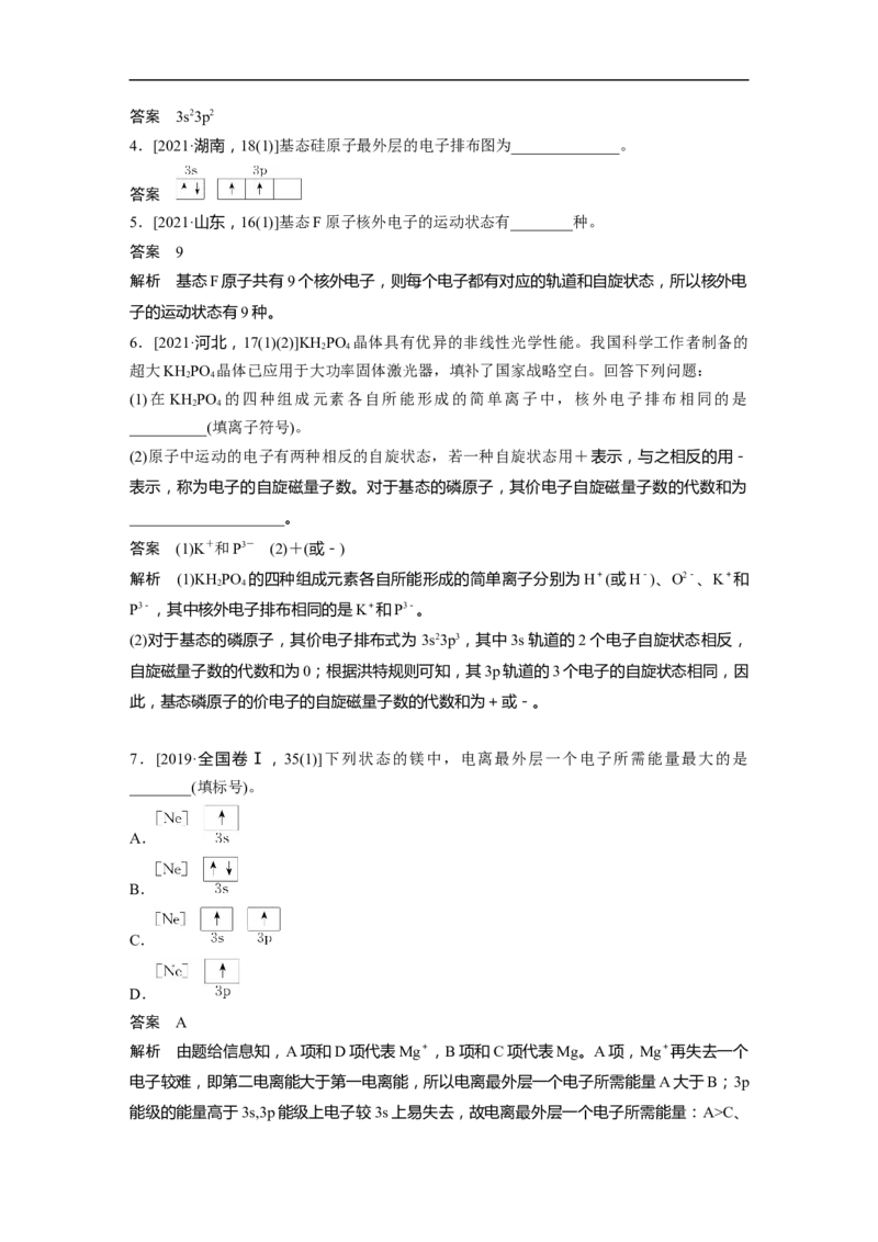 2023年高考化学二轮复习（新高考版）第1部分专题突破专题9　原子结构、分子结构与性质的基础考查_05高考化学_新高考复习资料_2023年新高考资料_二轮复习