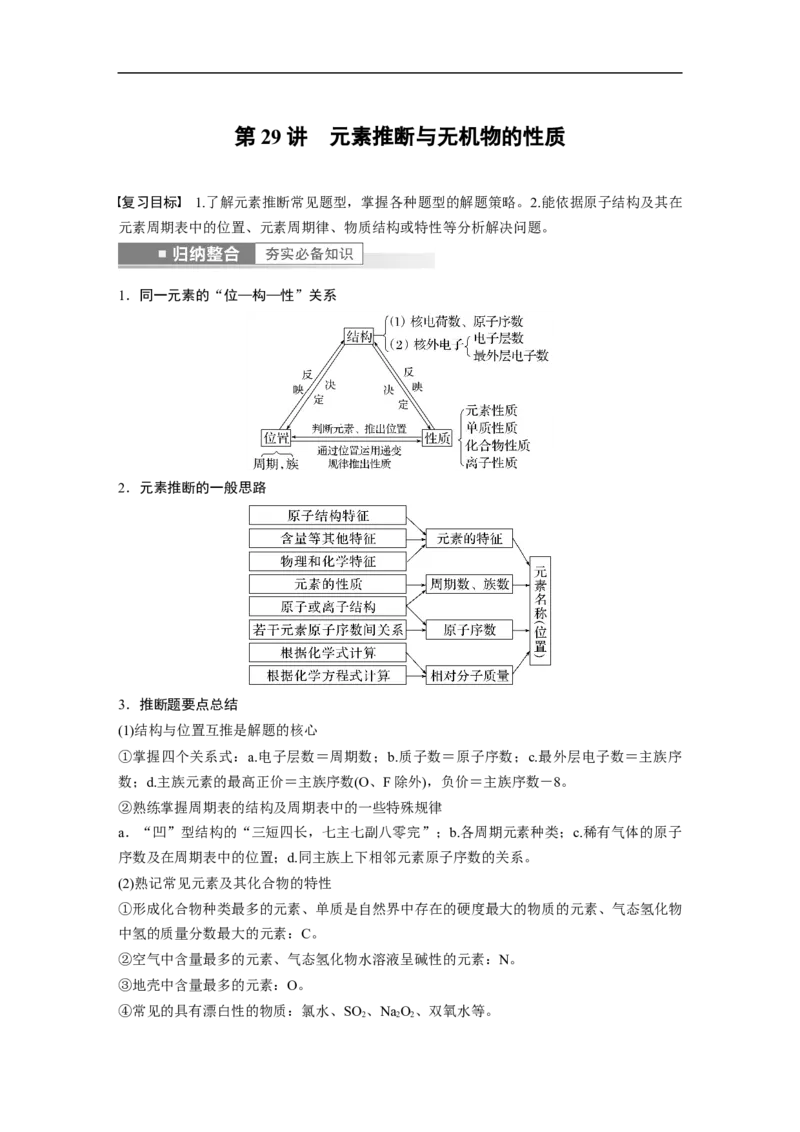 2023年高考化学一轮复习（全国版）第5章第29讲　元素推断与无机物的性质_05高考化学_通用版（老高考）复习资料_2023年复习资料_一轮复习_2023年高考化学一轮复习讲义+课件（全国版）