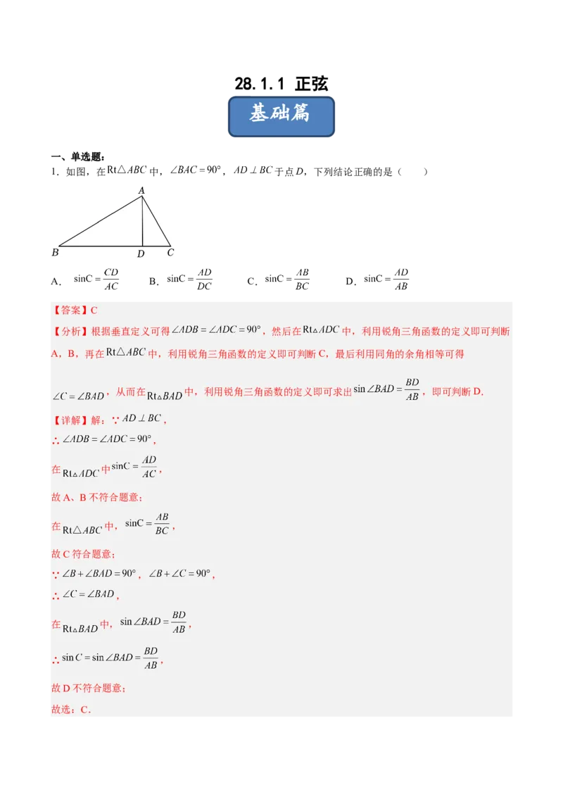 28.1.1正弦（分层练习）（解析版）_初中数学人教版_9下-初中数学人教版_06习题试卷_1同步练习_同步练习（第3套）
