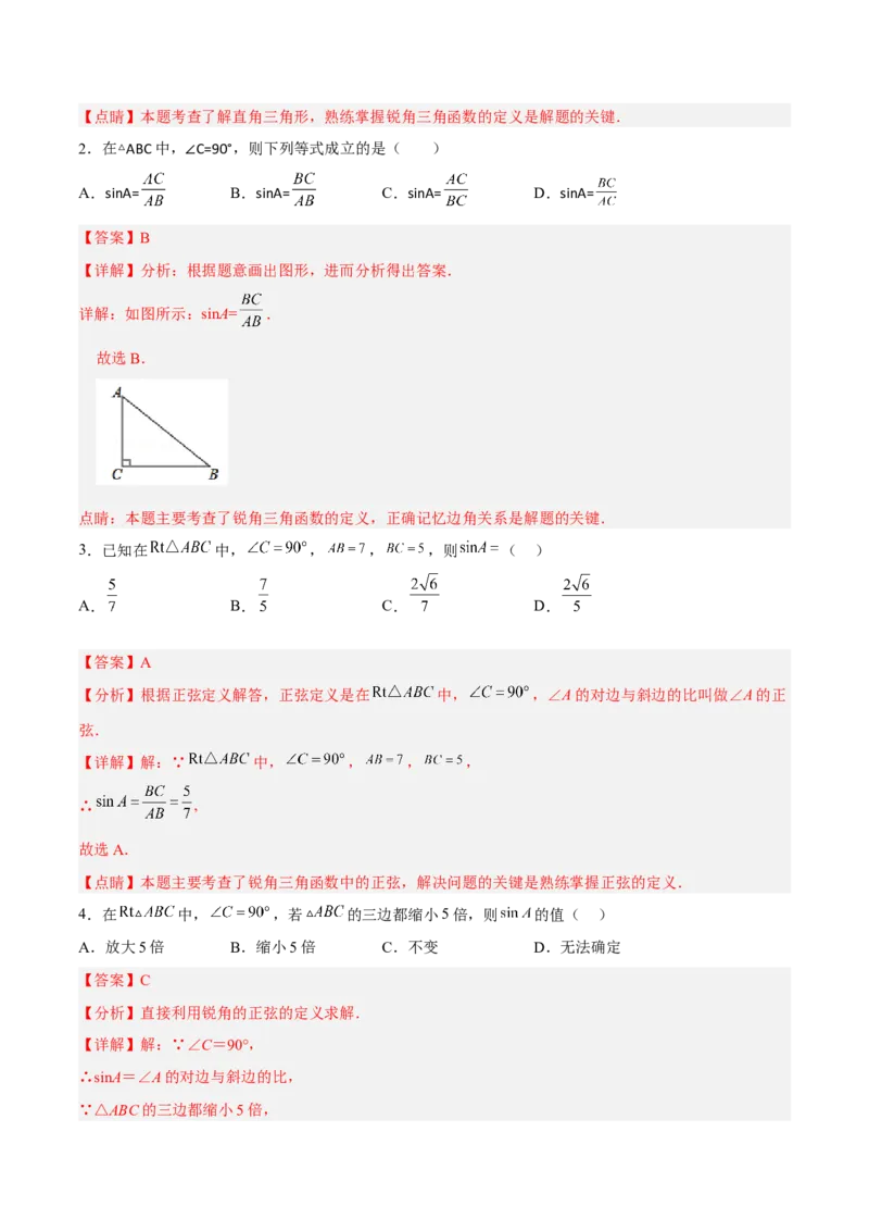 28.1.1正弦（分层练习）（解析版）_初中数学人教版_9下-初中数学人教版_06习题试卷_1同步练习_同步练习（第3套）