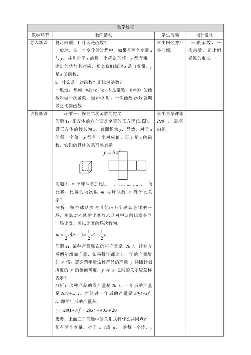 22.1.1二次函数教案_初中数学人教版_9上-初中数学人教版_01课件+教案（配套）_课件+教案第二套_22.1.1二次函数课件（共21张PPT）+教案