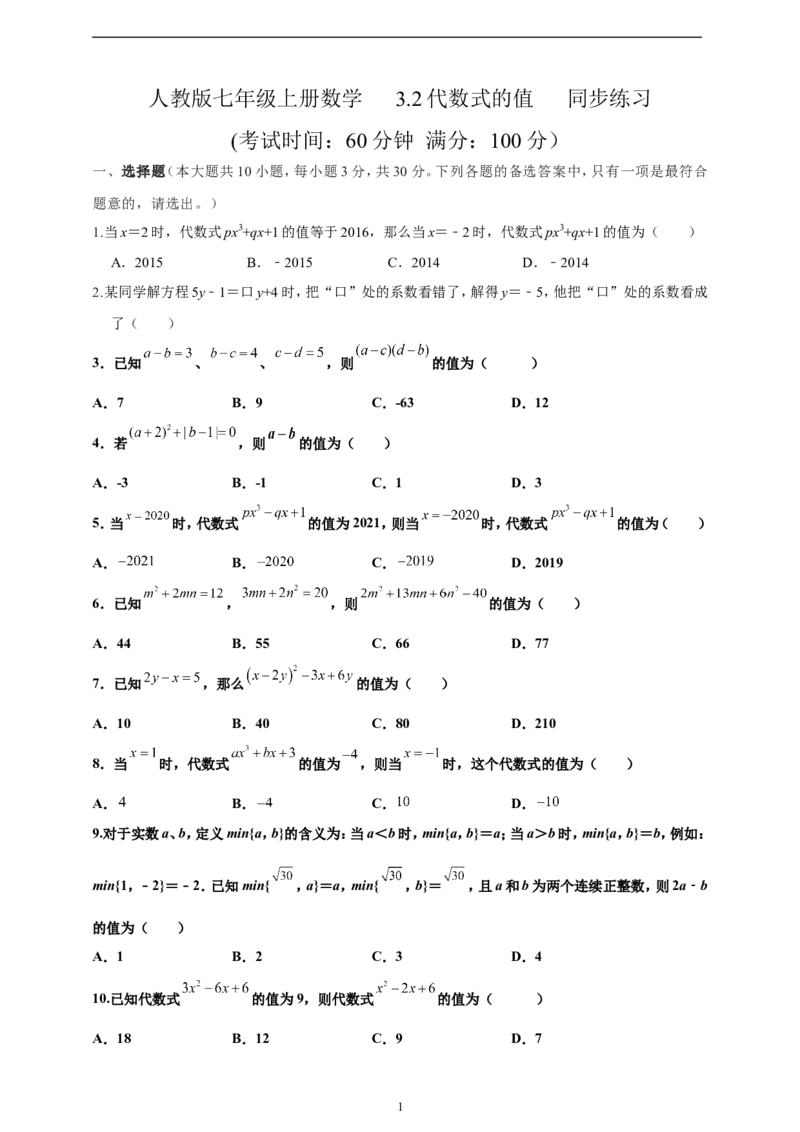 3.2代数式的值精品同步练习（含解析）---人教版数学七年级上册_初中数学人教版_7上-初中数学人教版_7上-初中数学人教版（新版）_06习题试卷_同步练习