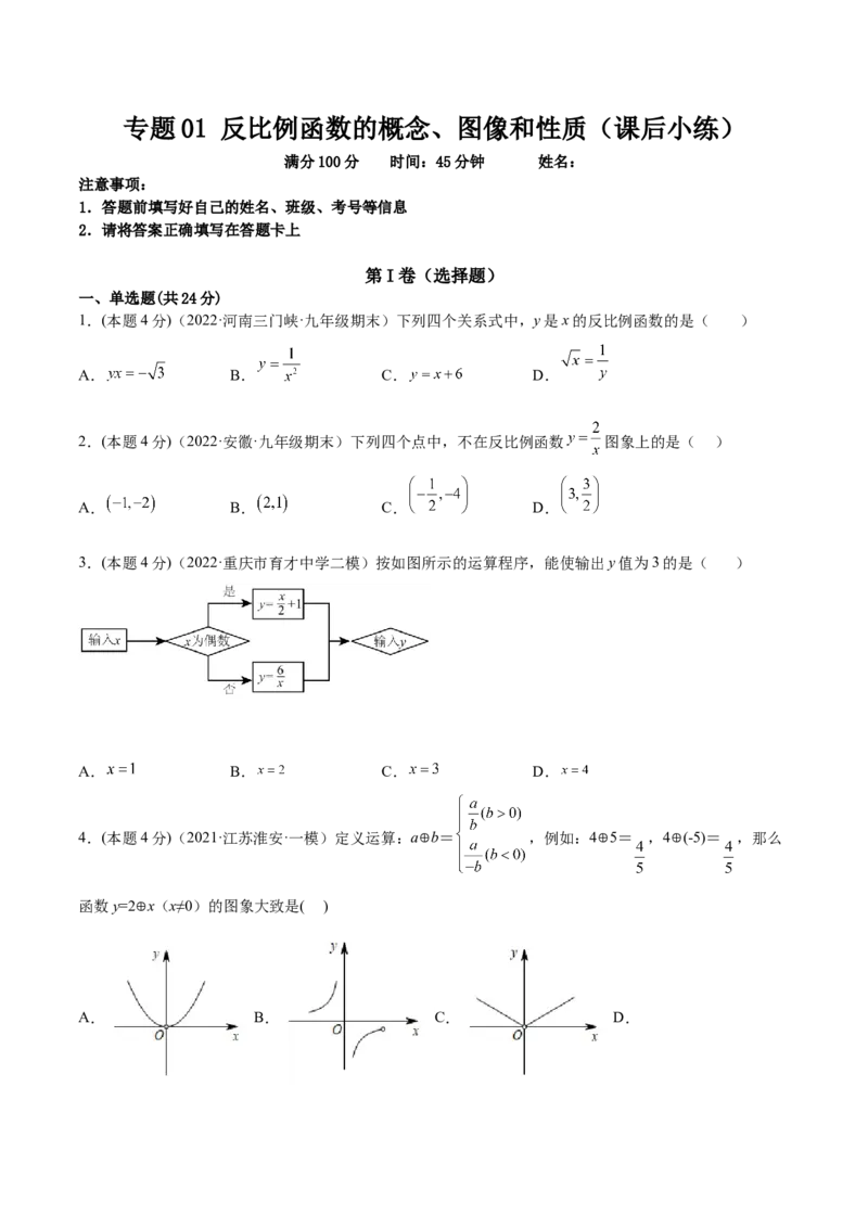 专题01反比例函数的概念、图像和性质（课后小练）-原卷版_初中数学人教版_9下-初中数学人教版_07专项讲练_一题三变系列2022-2023学年九年级数学下册重要考点题型精讲精练(人教版)