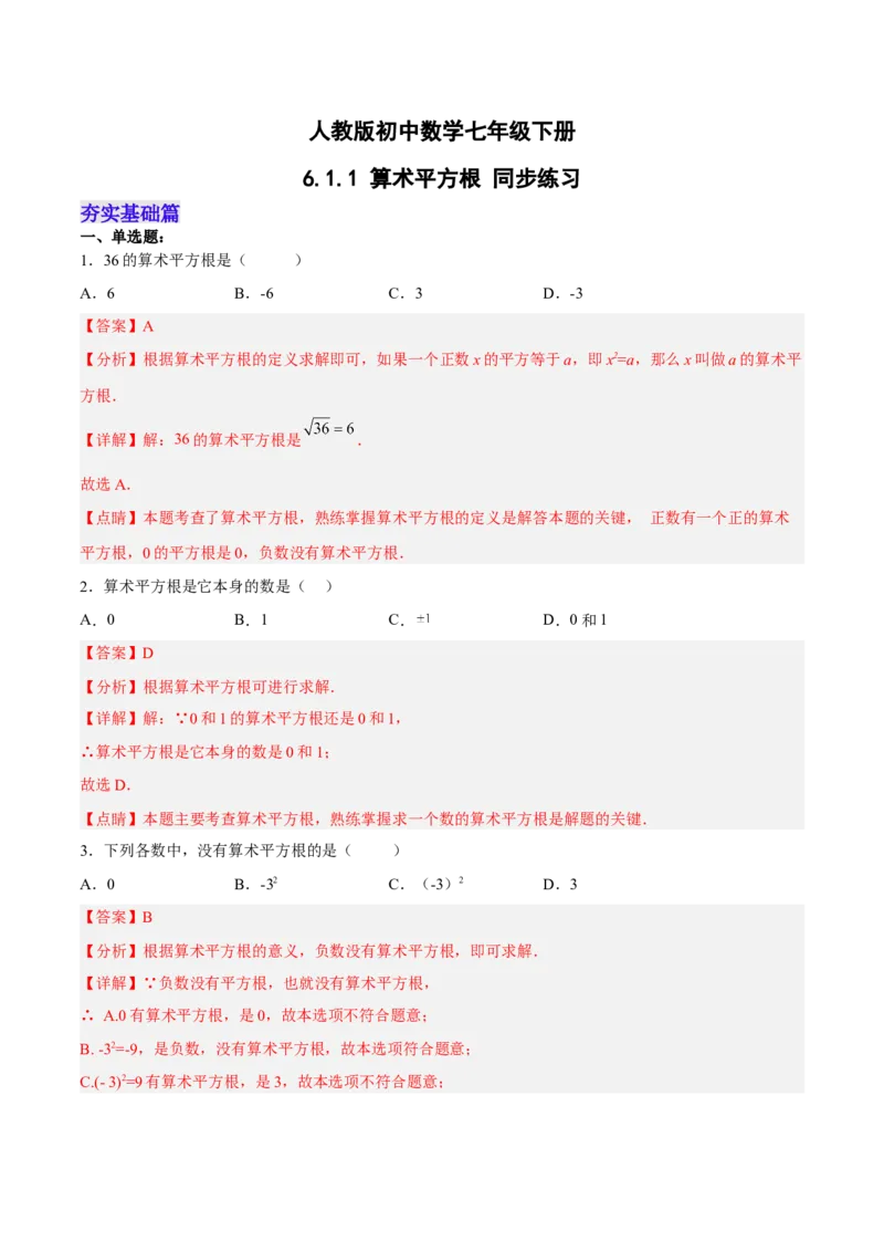 6.1.1算术平方根分层作业（解析版）_初中数学人教版_7下-初中数学人教版_7下-初中数学人教版（旧版）赠送_06习题试卷_1同步练习_同步练习（第2套）