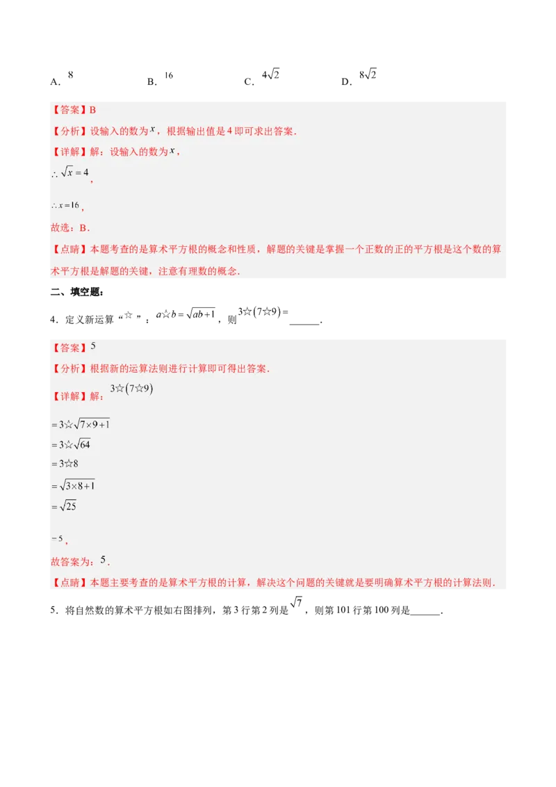 6.1.1算术平方根分层作业（解析版）_初中数学人教版_7下-初中数学人教版_7下-初中数学人教版（旧版）赠送_06习题试卷_1同步练习_同步练习（第2套）