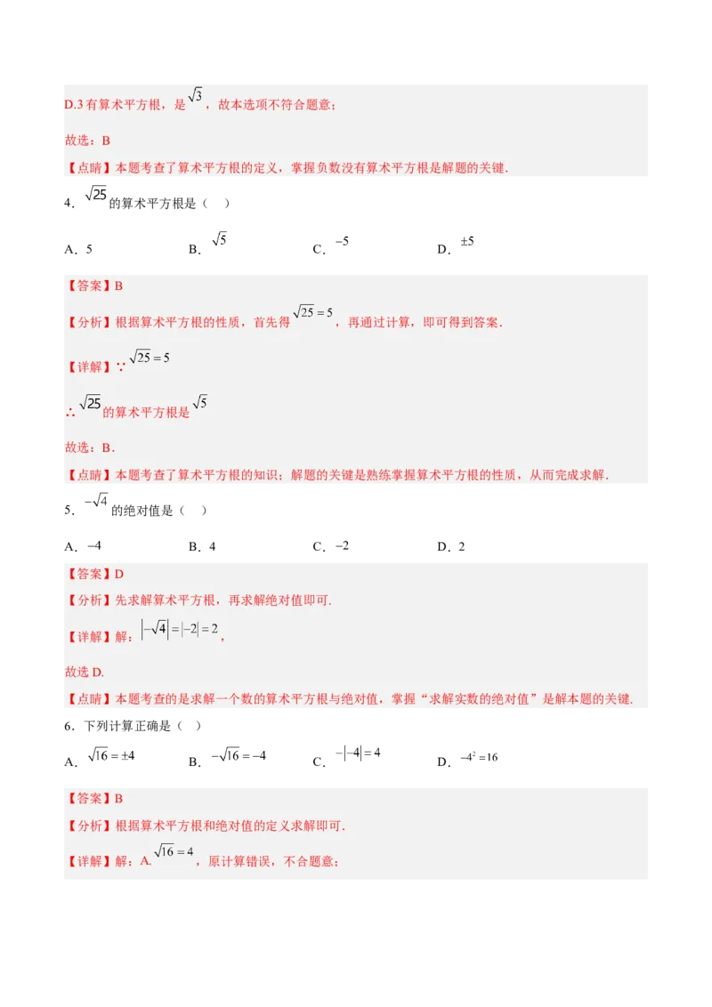 6.1.1算术平方根分层作业（解析版）_初中数学人教版_7下-初中数学人教版_7下-初中数学人教版（旧版）赠送_06习题试卷_1同步练习_同步练习（第2套）
