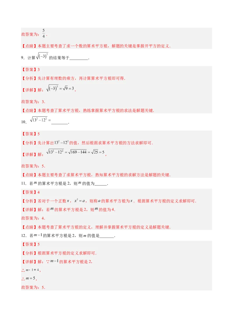6.1.1算术平方根分层作业（解析版）_初中数学人教版_7下-初中数学人教版_7下-初中数学人教版（旧版）赠送_06习题试卷_1同步练习_同步练习（第2套）