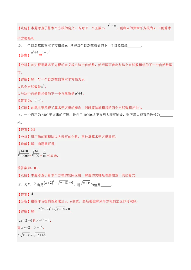 6.1.1算术平方根分层作业（解析版）_初中数学人教版_7下-初中数学人教版_7下-初中数学人教版（旧版）赠送_06习题试卷_1同步练习_同步练习（第2套）