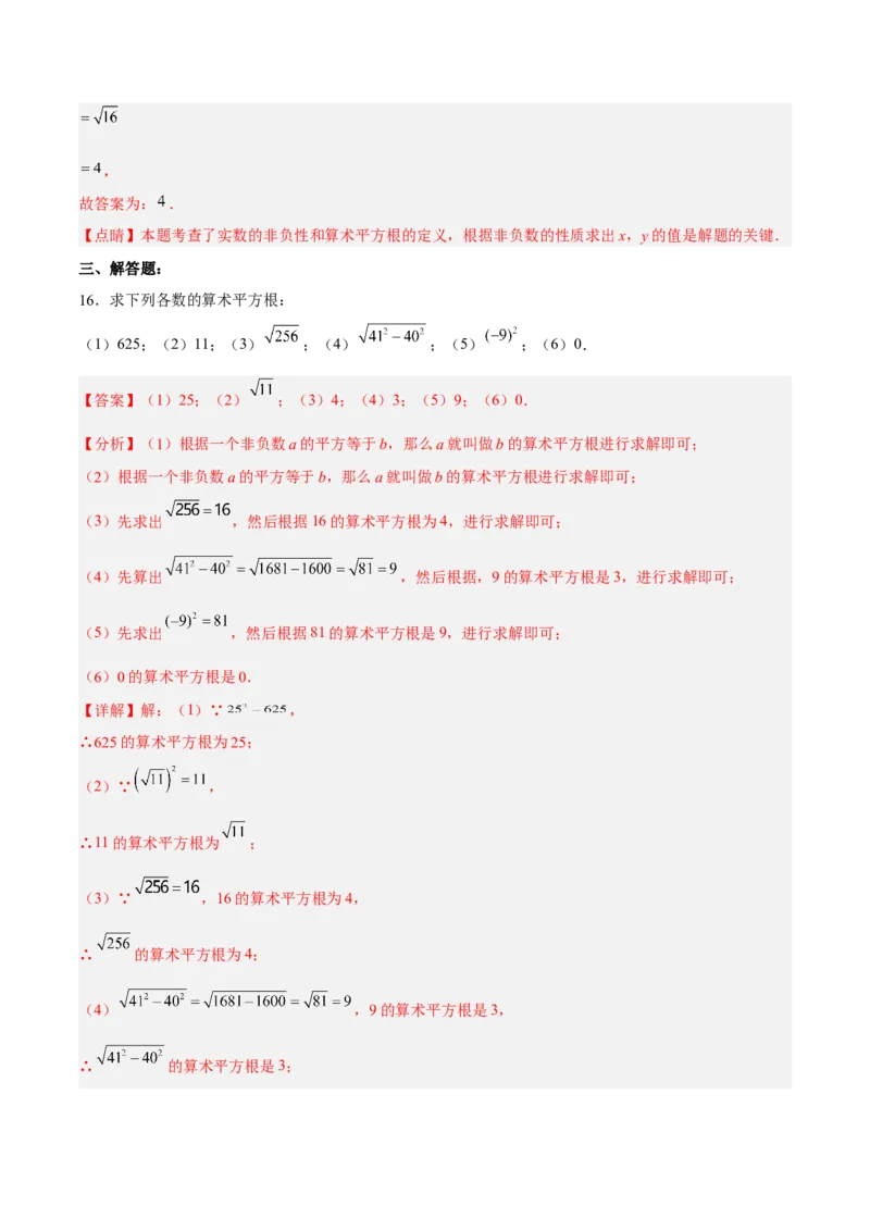 6.1.1算术平方根分层作业（解析版）_初中数学人教版_7下-初中数学人教版_7下-初中数学人教版（旧版）赠送_06习题试卷_1同步练习_同步练习（第2套）