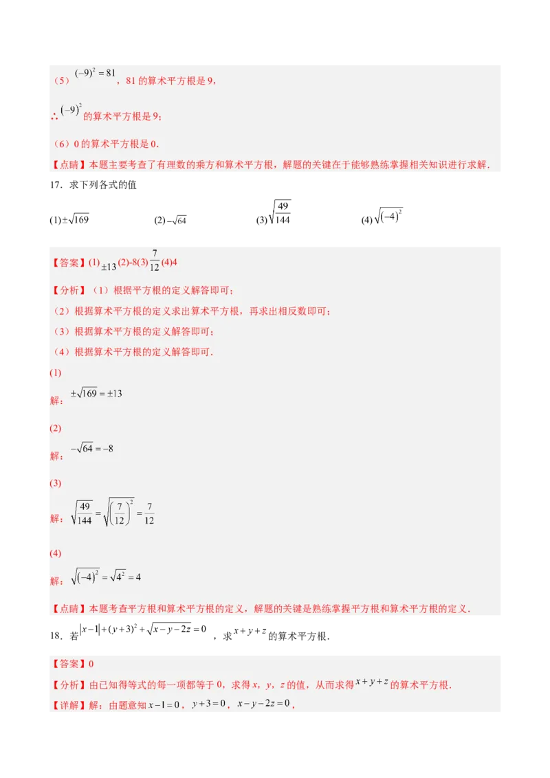 6.1.1算术平方根分层作业（解析版）_初中数学人教版_7下-初中数学人教版_7下-初中数学人教版（旧版）赠送_06习题试卷_1同步练习_同步练习（第2套）