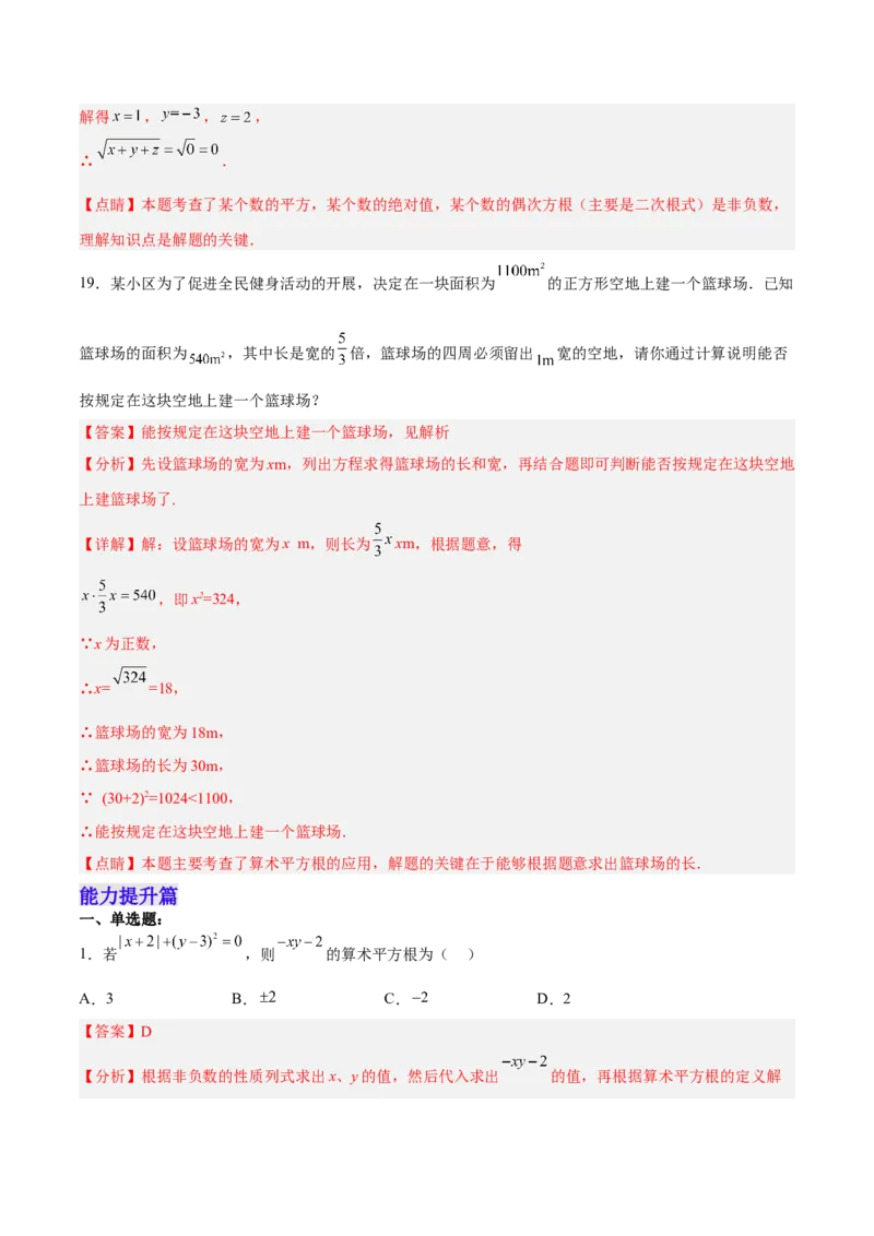 6.1.1算术平方根分层作业（解析版）_初中数学人教版_7下-初中数学人教版_7下-初中数学人教版（旧版）赠送_06习题试卷_1同步练习_同步练习（第2套）