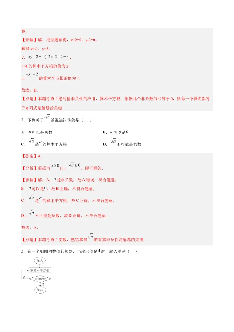 6.1.1算术平方根分层作业（解析版）_初中数学人教版_7下-初中数学人教版_7下-初中数学人教版（旧版）赠送_06习题试卷_1同步练习_同步练习（第2套）