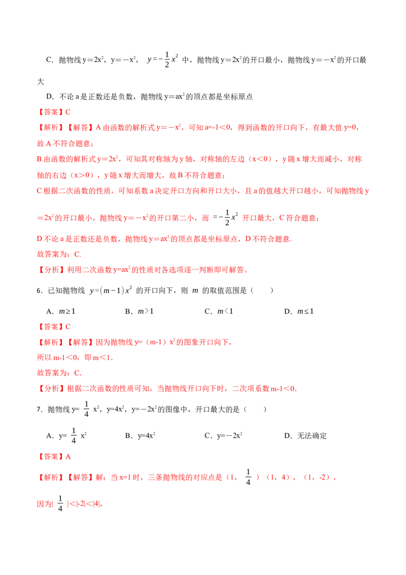 22.1.2二次函数y=ax2的图像和性质(讲+练)6种题型-2023考点题型精讲（解析版）_初中数学人教版_9上-初中数学人教版_07专项讲练_重要笔记九年级数学上册重要考点精讲精练(人教版)