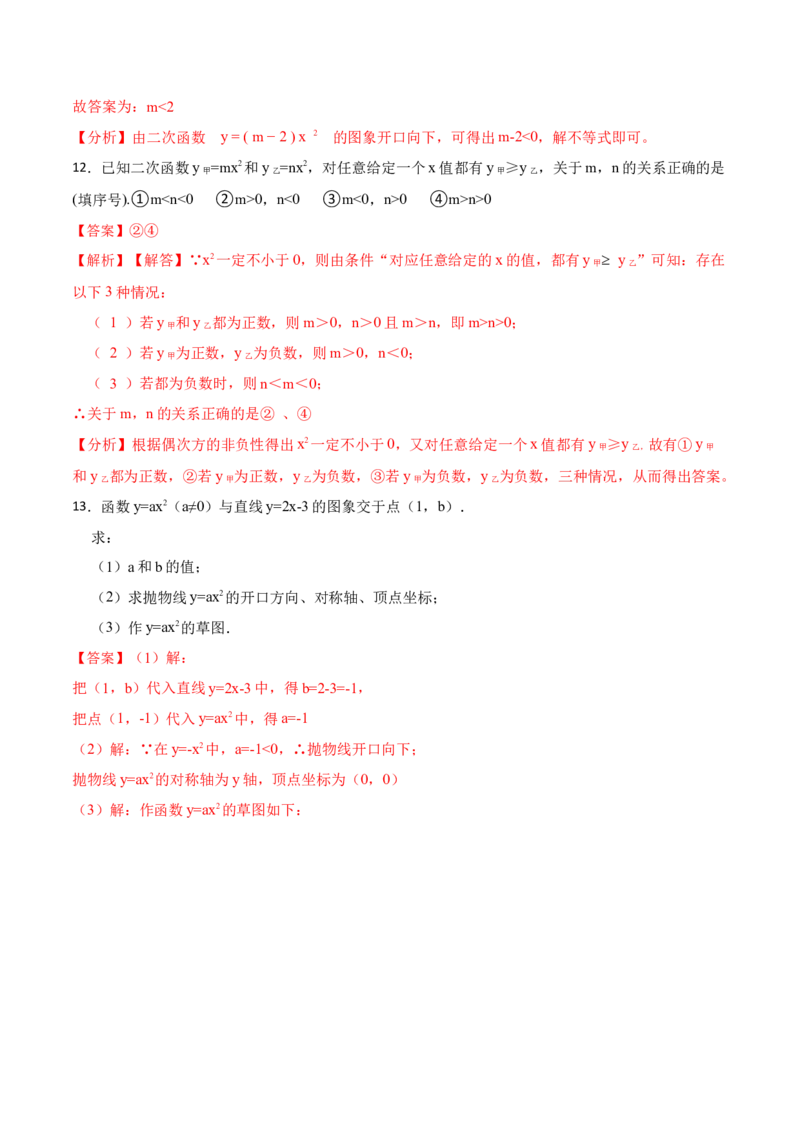 22.1.2二次函数y=ax2的图像和性质(讲+练)6种题型-2023考点题型精讲（解析版）_初中数学人教版_9上-初中数学人教版_07专项讲练_重要笔记九年级数学上册重要考点精讲精练(人教版)