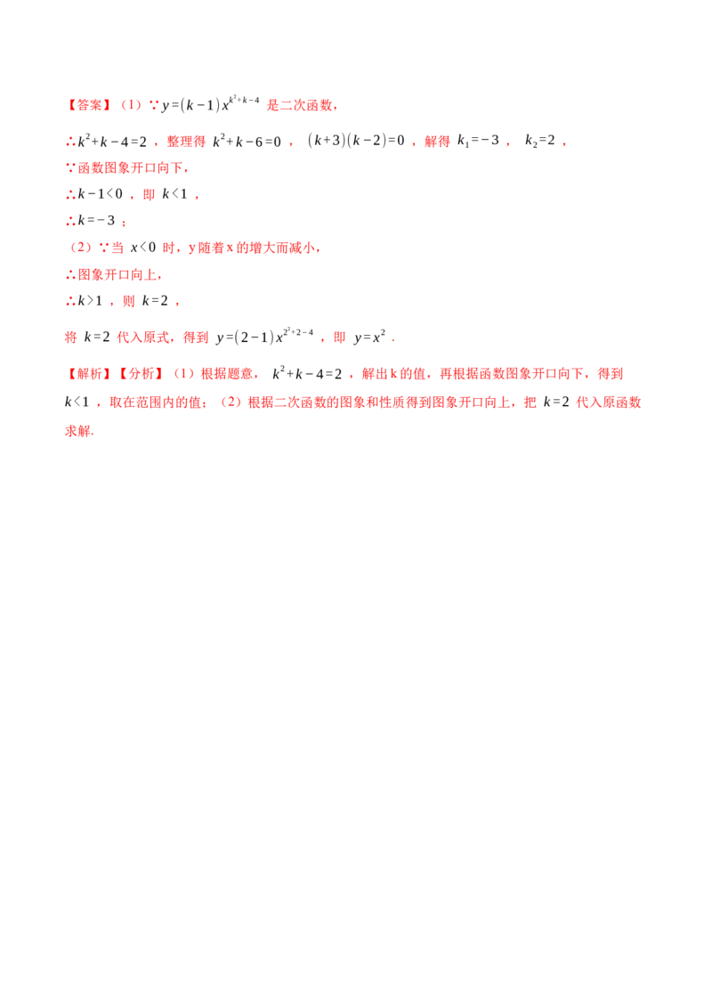 22.1.2二次函数y=ax2的图像和性质(讲+练)6种题型-2023考点题型精讲（解析版）_初中数学人教版_9上-初中数学人教版_07专项讲练_重要笔记九年级数学上册重要考点精讲精练(人教版)