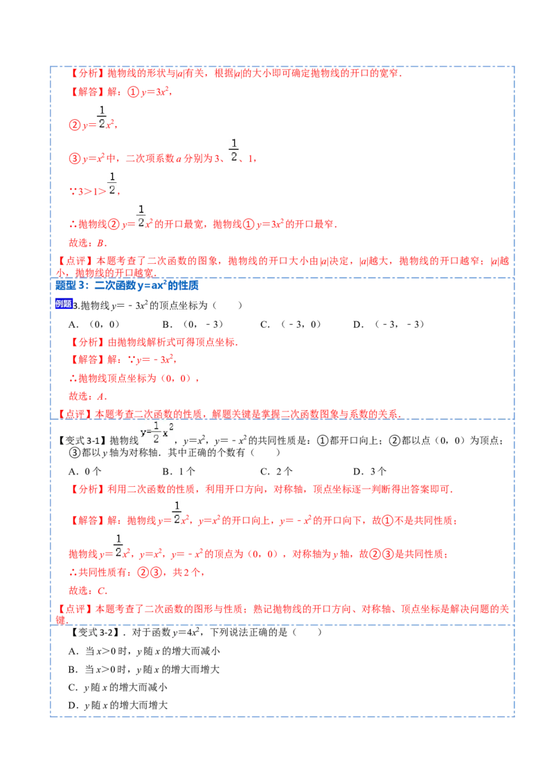 22.1.2二次函数y=ax2的图像和性质(讲+练)6种题型-2023考点题型精讲（解析版）_初中数学人教版_9上-初中数学人教版_07专项讲练_重要笔记九年级数学上册重要考点精讲精练(人教版)