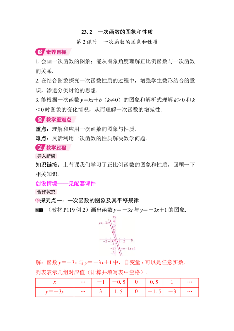 23.2第2课时　一次函数的图象和性质_初中数学人教版_八年级数学下册_保存转存之后查看(1)_2026春季新版-持续更新中_第三套-东方_01.人教数学8下第4套课件+教案+导学案26春已更完