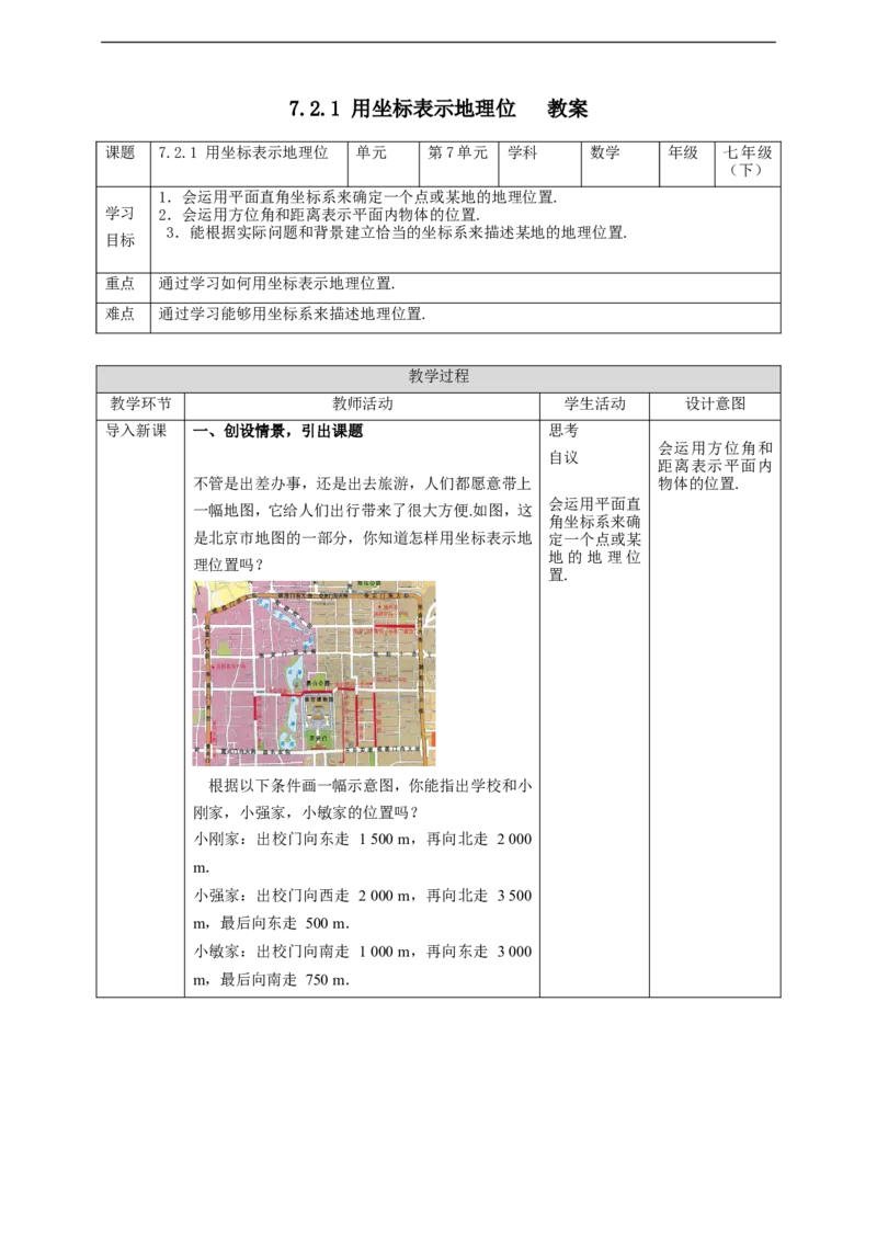 7.2.1用坐标表示地理位置教案_初中数学人教版_7下-初中数学人教版_7下-初中数学人教版（旧版）赠送_01课件+教案（配套）_课件+教案+学案（第2套）