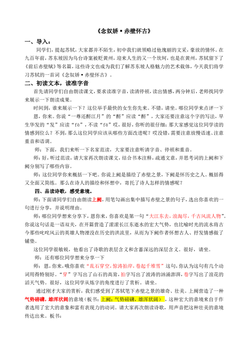 念奴娇赤壁怀古(1)_高语_高中语文_必修上册_高中语文全套资料说课稿_3、新版本-高中语文试讲逐字稿（绿地工作室2024年）_1、部编版必修上册（80篇）