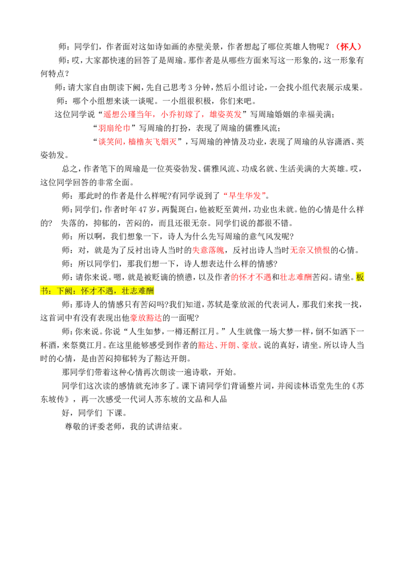念奴娇赤壁怀古(1)_高语_高中语文_必修上册_高中语文全套资料说课稿_3、新版本-高中语文试讲逐字稿（绿地工作室2024年）_1、部编版必修上册（80篇）