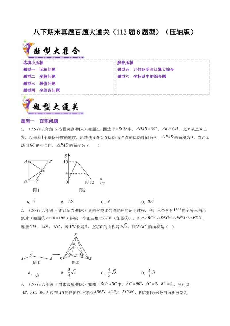 八下期末真题百题大通关（113题6题型）（压轴版）学生版_初中数学_八年级数学下册（人教版）_期末专项复习-U276_2025版