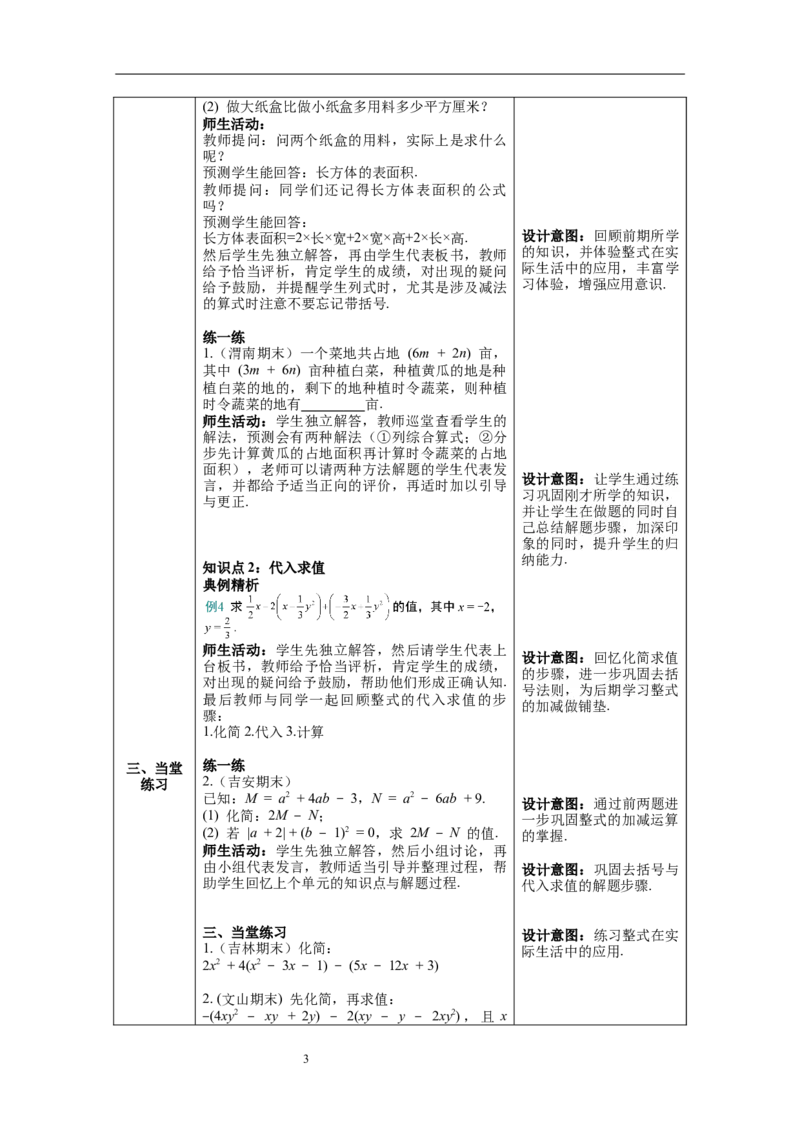 2.2.3整式的加减--教案_初中数学人教版_7上-初中数学人教版_7上-初中数学人教版（旧版）赠送_04教案（多套）_教案（第1套）新课标_第2章整式的加减教案