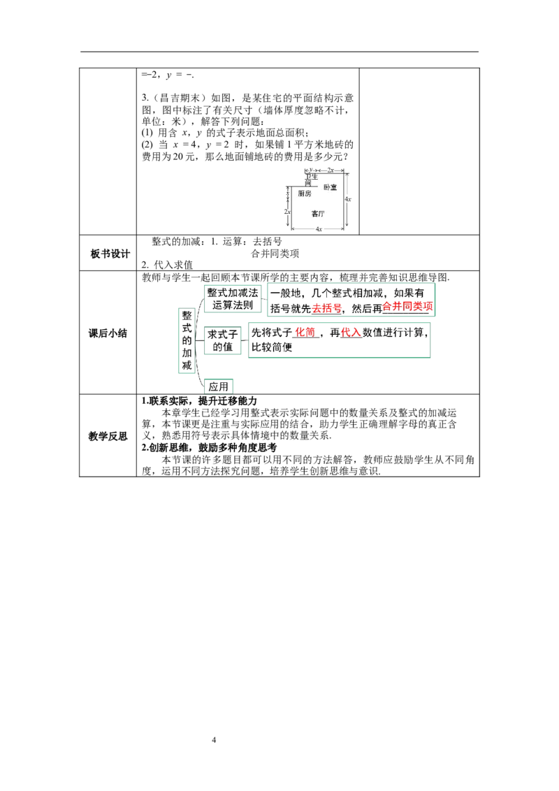 2.2.3整式的加减--教案_初中数学人教版_7上-初中数学人教版_7上-初中数学人教版（旧版）赠送_04教案（多套）_教案（第1套）新课标_第2章整式的加减教案