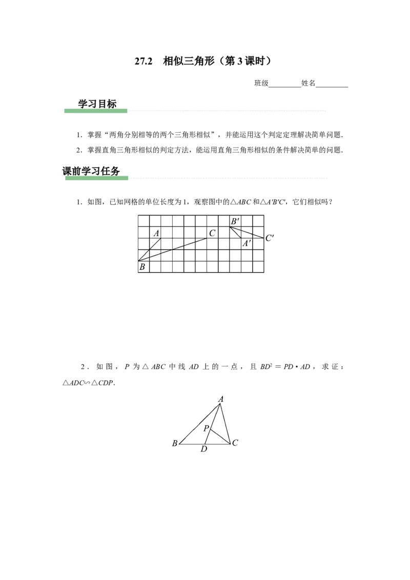 27.2（预习导学）相似三角形（第3课时）_初中数学人教版_9下-初中数学人教版_01课件+教案（配套）_课件+教案+分层作业（2024）_课件+教案