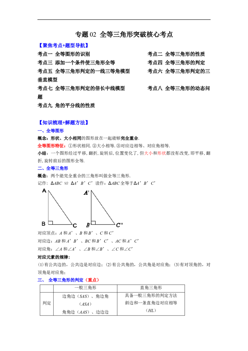 专题02全等三角形突破核心考点知识梳理+解题方法+专题过关（原卷版）_初中数学人教版_8上-初中数学人教版_旧版_06习题试卷_6期中期末复习专题