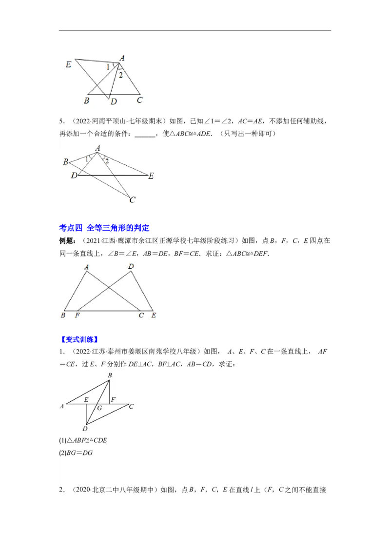 专题02全等三角形突破核心考点知识梳理+解题方法+专题过关（原卷版）_初中数学人教版_8上-初中数学人教版_旧版_06习题试卷_6期中期末复习专题