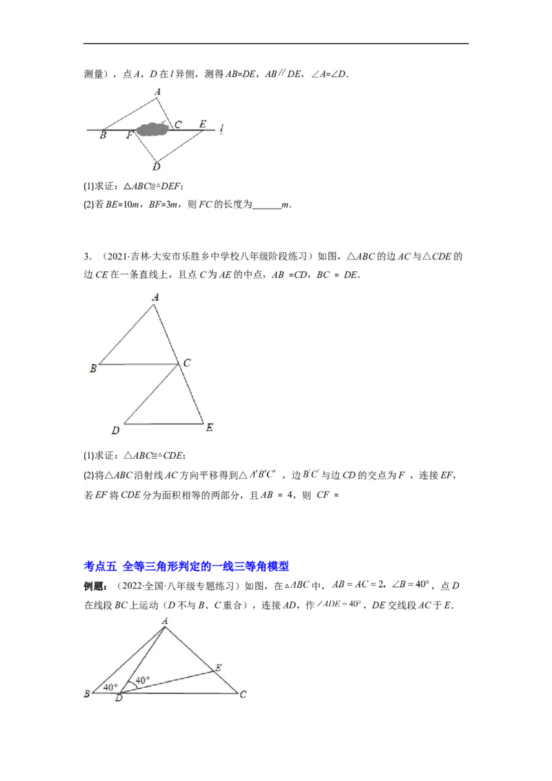 专题02全等三角形突破核心考点知识梳理+解题方法+专题过关（原卷版）_初中数学人教版_8上-初中数学人教版_旧版_06习题试卷_6期中期末复习专题
