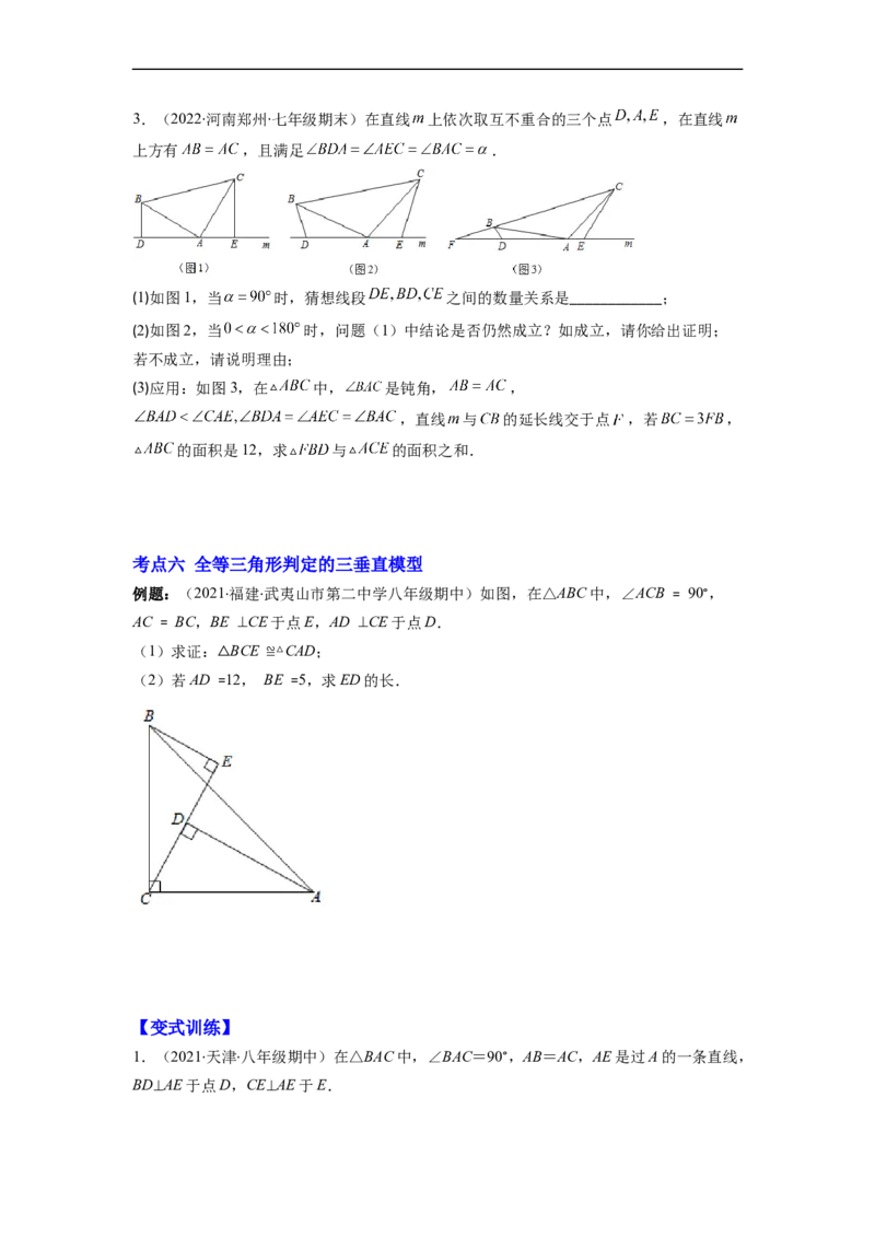 专题02全等三角形突破核心考点知识梳理+解题方法+专题过关（原卷版）_初中数学人教版_8上-初中数学人教版_旧版_06习题试卷_6期中期末复习专题