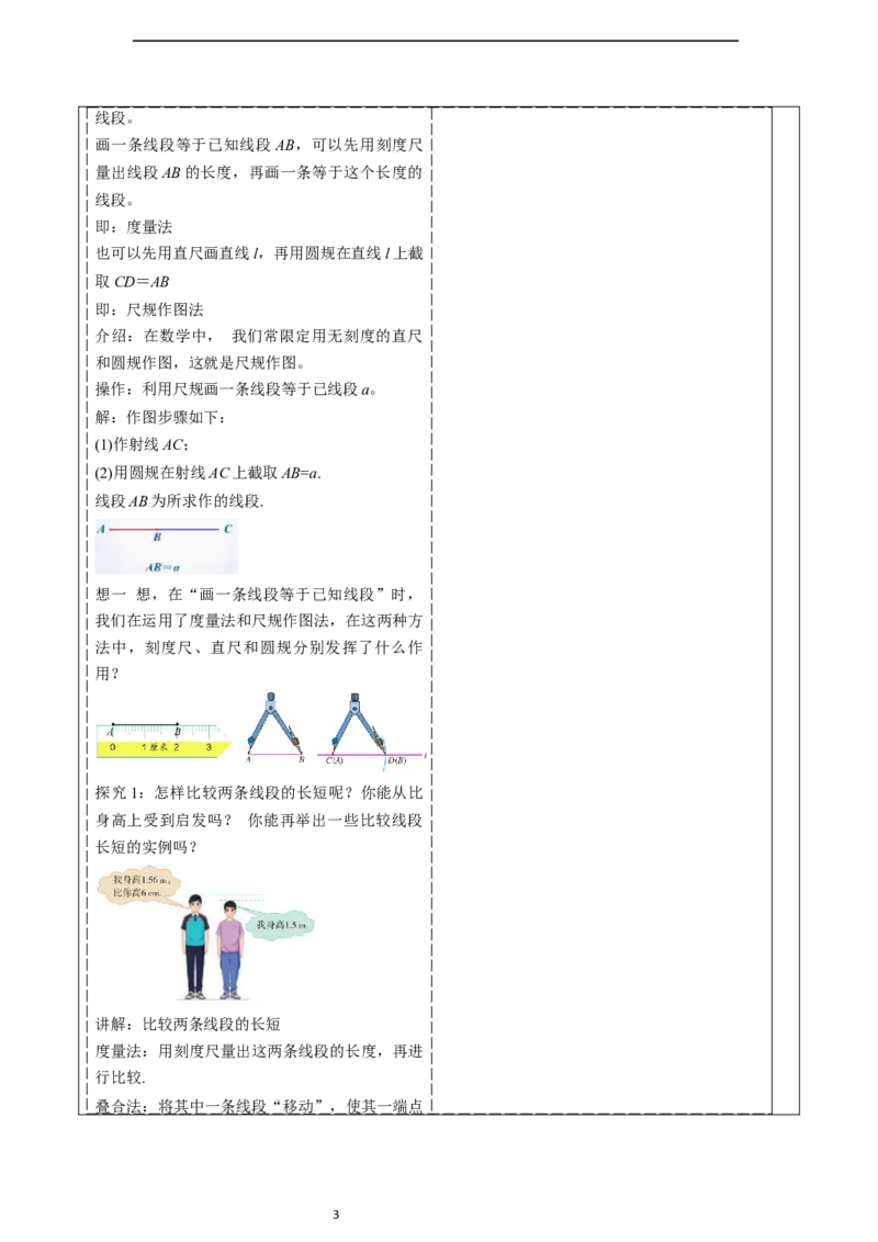 6.2.2线段的比较与运算-教案_初中数学人教版_7上-初中数学人教版_7上-初中数学人教版（新版）_01课件+教案+练习（大单元设计）_教案