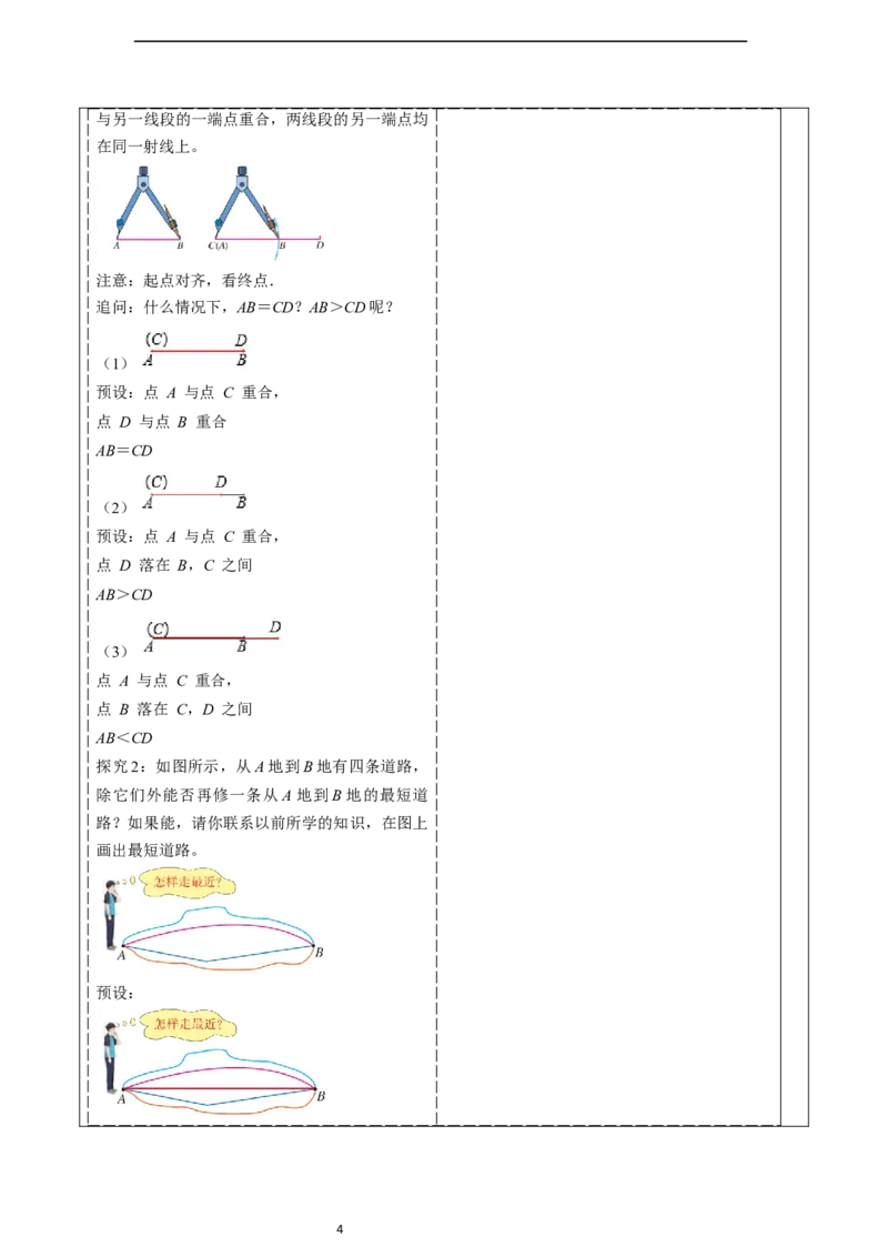 6.2.2线段的比较与运算-教案_初中数学人教版_7上-初中数学人教版_7上-初中数学人教版（新版）_01课件+教案+练习（大单元设计）_教案