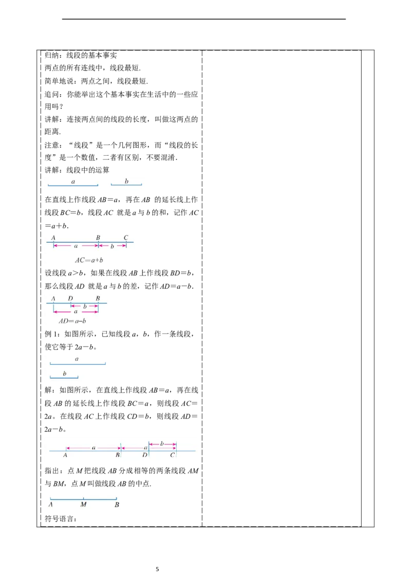 6.2.2线段的比较与运算-教案_初中数学人教版_7上-初中数学人教版_7上-初中数学人教版（新版）_01课件+教案+练习（大单元设计）_教案