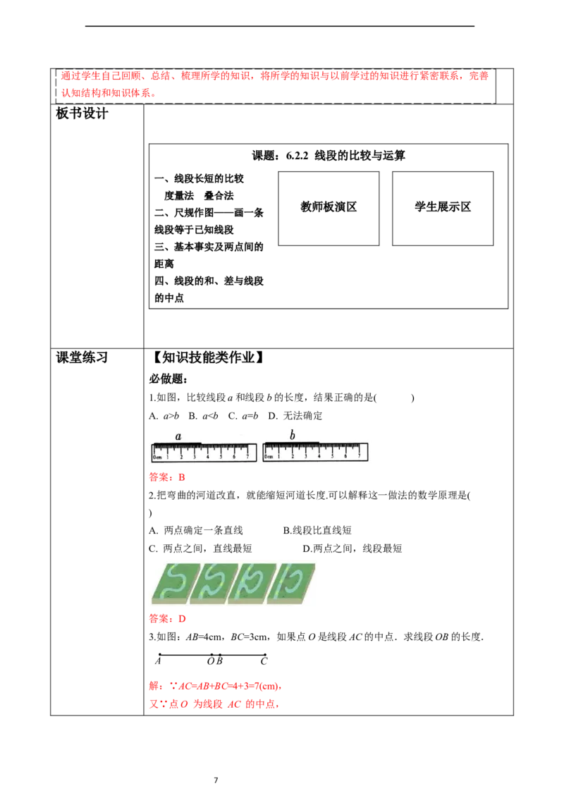 6.2.2线段的比较与运算-教案_初中数学人教版_7上-初中数学人教版_7上-初中数学人教版（新版）_01课件+教案+练习（大单元设计）_教案